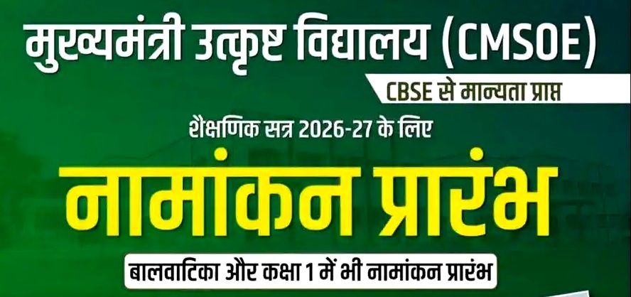 Jharkhand CMSOE Banner