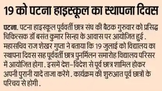 Patna High School Foundation Day 19-07-2026 News Banner