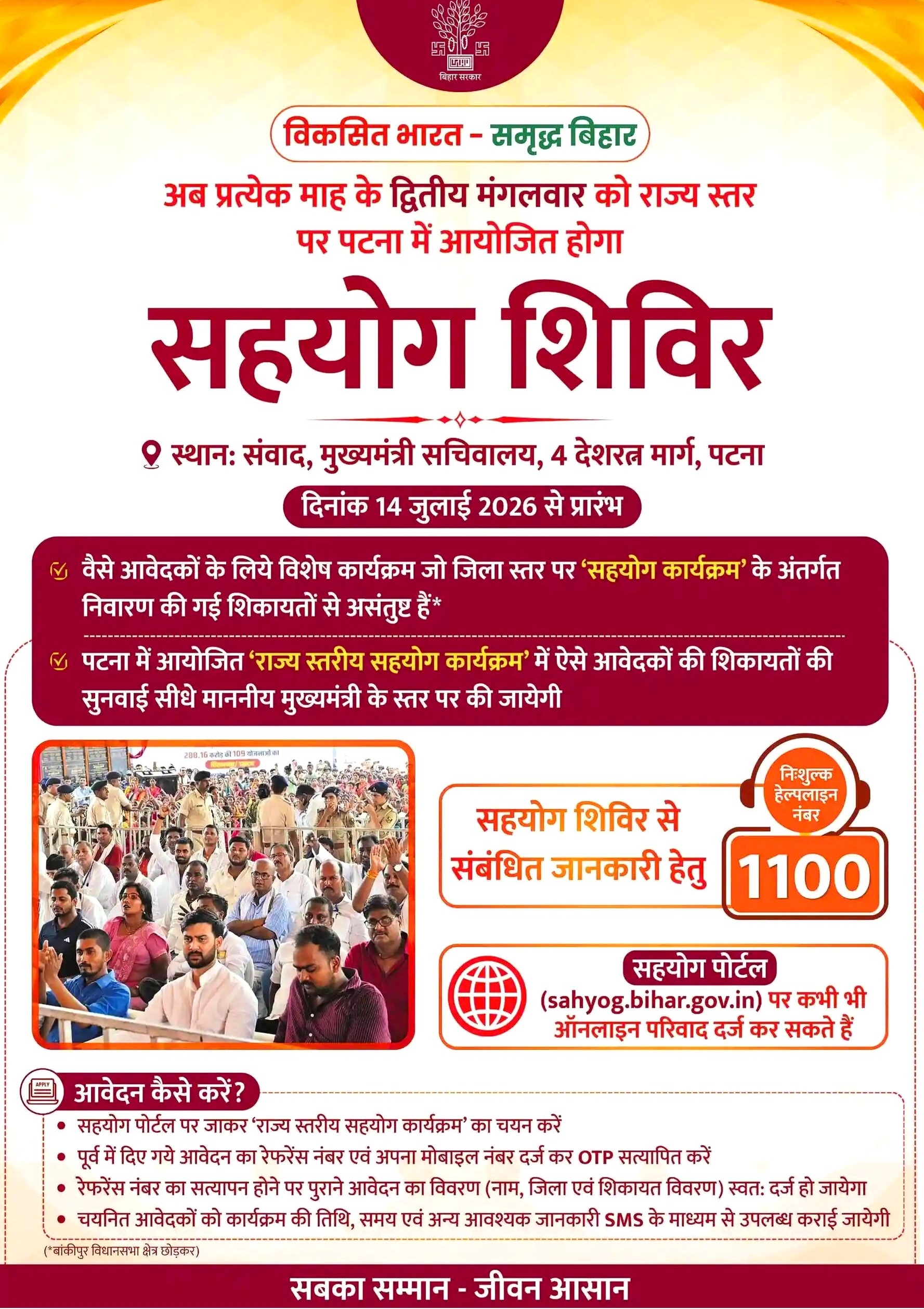 Bihar Sahyog Shivir Portal Moniting System Banner